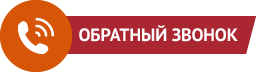 Обратный звонок